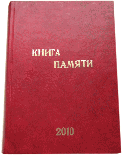 Книга Памяти